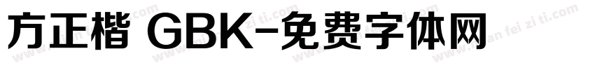 方正楷 GBK字体转换